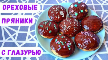 Ореховые ПРЯНИКИ с Шоколадной Глазурью!