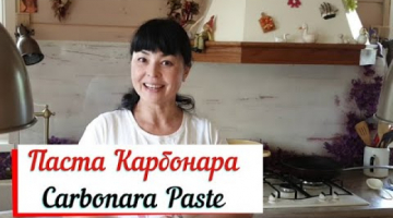 Паста Карбонара.Carbonara Paste.Итальянская классика.