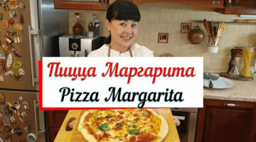 Пицца Маргарита.Pizza Margarita. Итальянская пицца дома.
