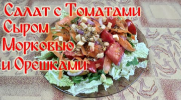 Салат с Томатами Сыром, Морковью и Орешками!!! Быстрый и Вкусный Рецепт Салата!!!