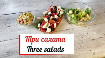 Три салата.Three salads.Вкусные салаты - множество идей.