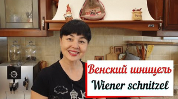 Венский шницель.Wiener Schnitzel- австрийская мясная классика.