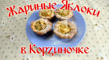 Жареные Яблочки в Корзиночке. Безумно Вкусный Десерт!!!