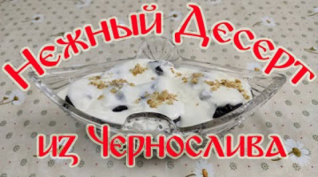 &quot;Нежный Десерт из Чернослива&quot;.ОЧЕНЬ ВКУСНЫЙ ДЕСЕРТ!!!