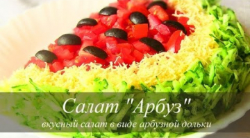 САЛАТ "АРБУЗ" САЛАТ "АРБУЗ"