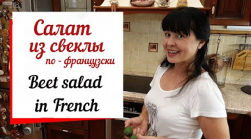 Салат из свеклы. Beet salad in French