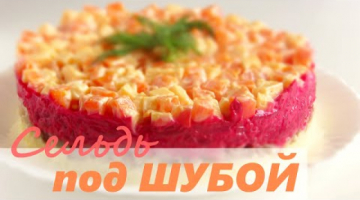 САЛАТ "Селедка под шубой" САЛАТ "Селедка под шубой"