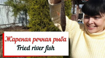 Жареная речная рыба.  Fried river fish.Это очень вкусно!