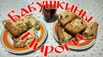 "Бабушкины Пироги" Семейный Рецепт!!!