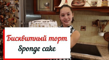 Бисквитный торт . Рецепт домашнего  торта .Sponge cake