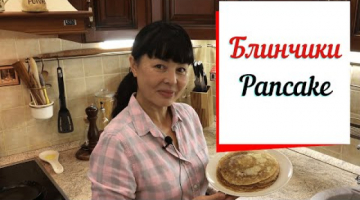 Блинчики ажурные мамин рецепт & pancake