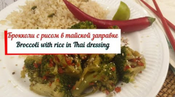Брокколи с рисом в тайской заправке.Broccoli with rice in Thai dressing.