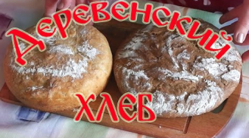Деревенский Хлеб!Рецепт Белого и Ржаного хлеба!