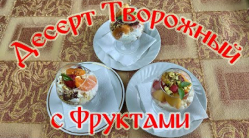 Десерт Твороженный с Фруктами. П.П. Десерт.