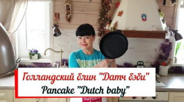 Голландский блин "Датч бэби". Pancake "Dutch baby". Вкусно и сытно.