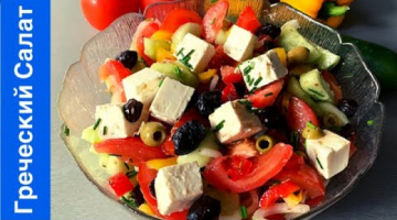 Греческий Салат ? Быстрый Салат.  Как готовить Греческий салат // Greek salad