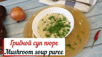 Грибной суп пюре.Mushroom soup puree. Очень вкусный крем суп.
