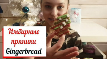 Имбирные пряники к Рождеству. Gingerbread for Christmas.