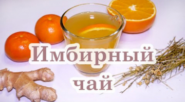 ИМБИРЫНЙ ЧАЙ для иммунитета☆ Как приготовить ИМБИРНЫЙ ЧАЙ дома? Чай с имбирем от простуды