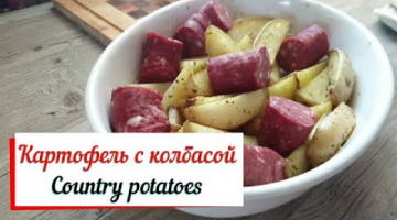Картофель по-деревенски. Country potatoes. Лучше чем в макдональдсе.