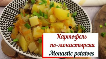 Картофель по-монастырски. Monastic potatoes.
