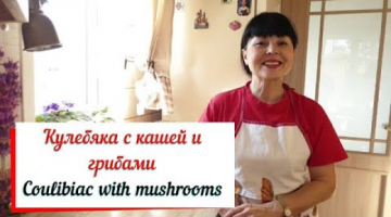 Кулебяка с кашей и грибами. Coulibiac with mushrooms.Постная кулебяка.