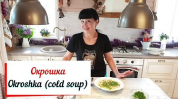 Окрошка.Okroshka (cold soup).Окрошка с колбасой .