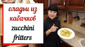 Оладьи из кабачков с сыром  & Zucchini fritters