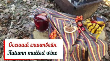 Осенний глинтвейн.Autumn mulled wine.«Glühwein» — пылающее вино