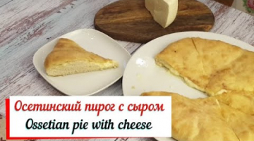 Осетинский пирог с сыром. Ossetian pie with cheese.Лепешка с сыром.