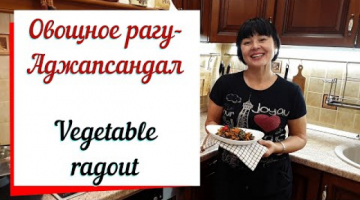 Овощное рагу аджапсандал  Грузинский рецепт & vegetable ragout