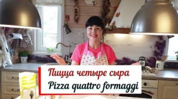 Пицца 4 сыра. Pizza quattro formaggi.Секрет приготовления пиццы.