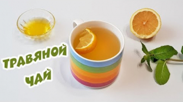 ПОЛЕЗНЫЙ имбирный чай НА ЗДОРОВЬЕ! Вкусный чай на травах с лимоном | Herbal tea