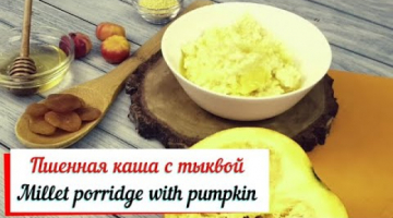 Пшенная каша с тыквой. Millet porridge with pumpkin. Каша в мультиварке.
