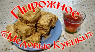 Рецепт Пирожных "Медовые Кубики"