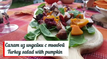 Салат из индейки с тыквой.Turkey salad with pumpkin. Теплый салат.