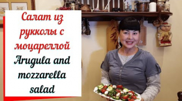 Салат из рукколы с моцареллой,  простой рецепт салата.Arugula salad with mozzarella
