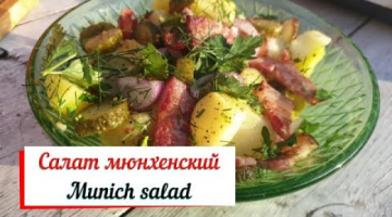 Салат мюнхенский.Munich salad.Сытный и вкусный салат .