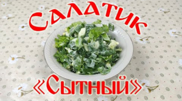 Салатик "Сытный" из Зеленого Лука.
