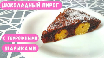 Шоколадный Пирог с Творожными Шариками и Кокосовой Стружкой!