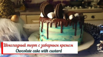 Шоколадный торт с заварным кремом.Chocolate cake with custard.