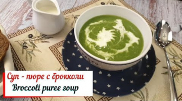 Суп - пюре из брокколи со шпинатом.Broccoli puree soup. + Бонус.