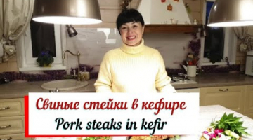 Свиные стейки в кефире.Pork steaks in kefir.Сочный стейк в маринаде из кефира.