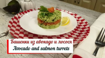 Тартар из авокадо и лосося. Avocado and salmon turrets.