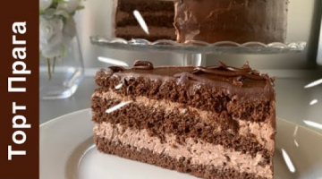 Торт ПРАГА | Шоколадный Торт. Вкуснее чем по Госту | Chocolate Cake