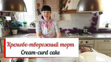 Торт с кремово-творожный кремом. Cream-curd cake. Быстрый торт.