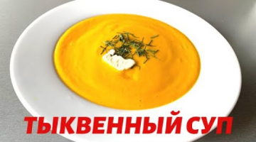 Тыквенный Суп ? Что Приготовить Из Тыквы?  Суп Пюре ИЗ ТЫКВЫ /Pumpkin Soup