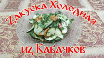 Закуска Холодная из Кабачков. Очень вкусная и легкая закуска.